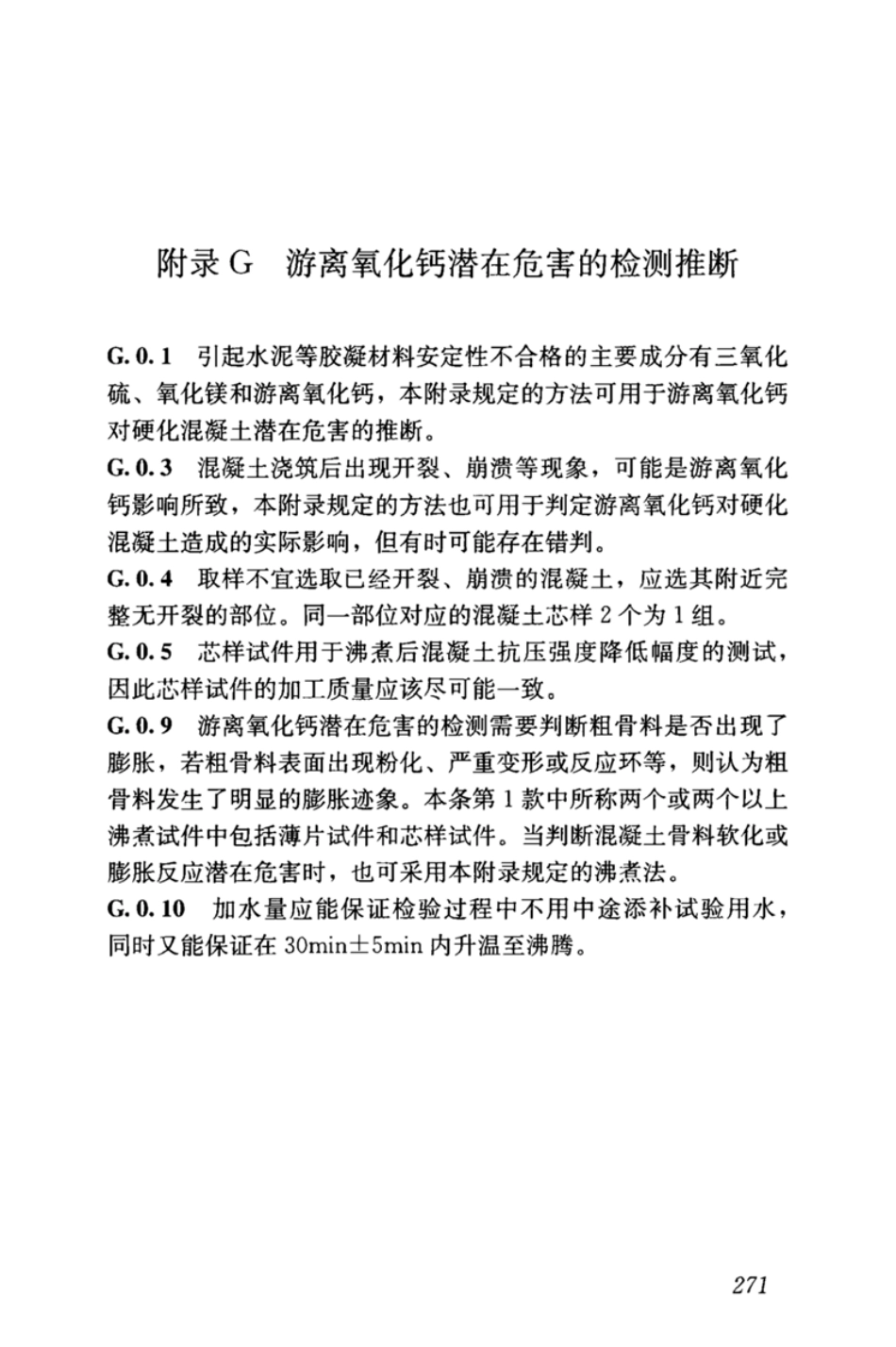 GBT_50344-2019_建筑结构检测技术标准_281-295.pdf_第3页