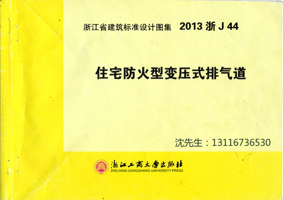 规范标准整理：2013浙J44《住宅防火型变压式排气道》.pdf_第1页