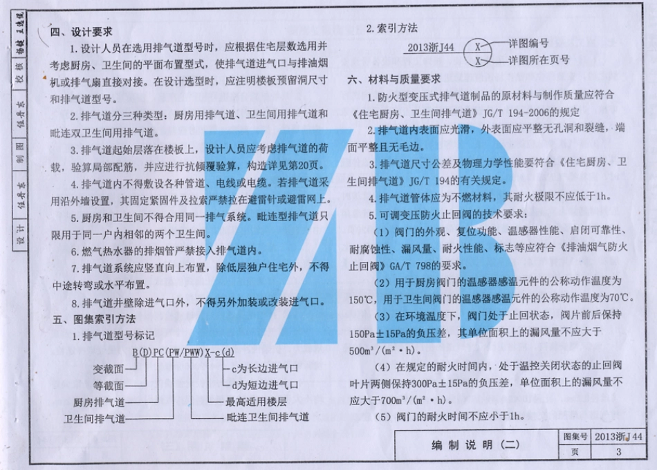 规范标准整理：2013浙J44《住宅防火型变压式排气道》.pdf_第3页