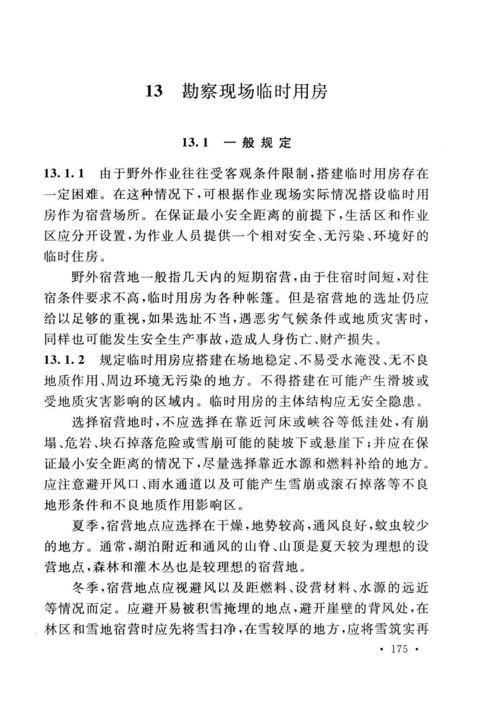 GBT_50585-2019_岩土工程_勘察安全标准_181-189.pdf_第3页