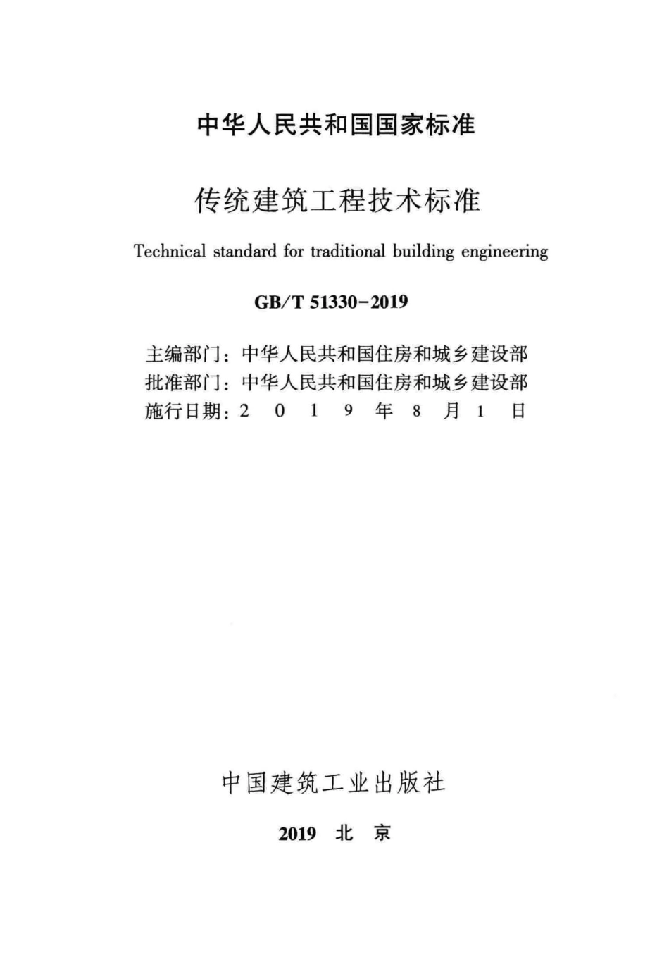 GBT_51330-2019_传统建筑工程技术标准_最新版_1-40.pdf_第2页