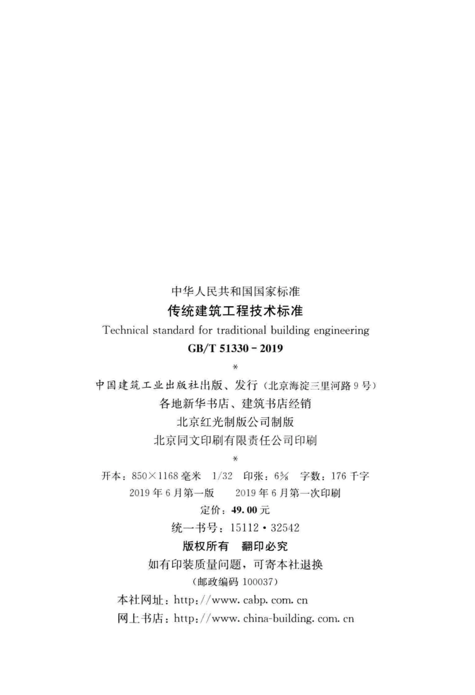 GBT_51330-2019_传统建筑工程技术标准_最新版_1-40.pdf_第3页