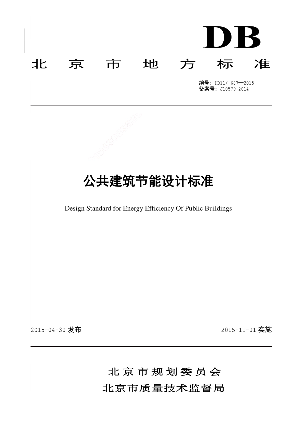 规范标准整理：DB11 687-2015 公共建筑节能设计标准(1).pdf_第1页