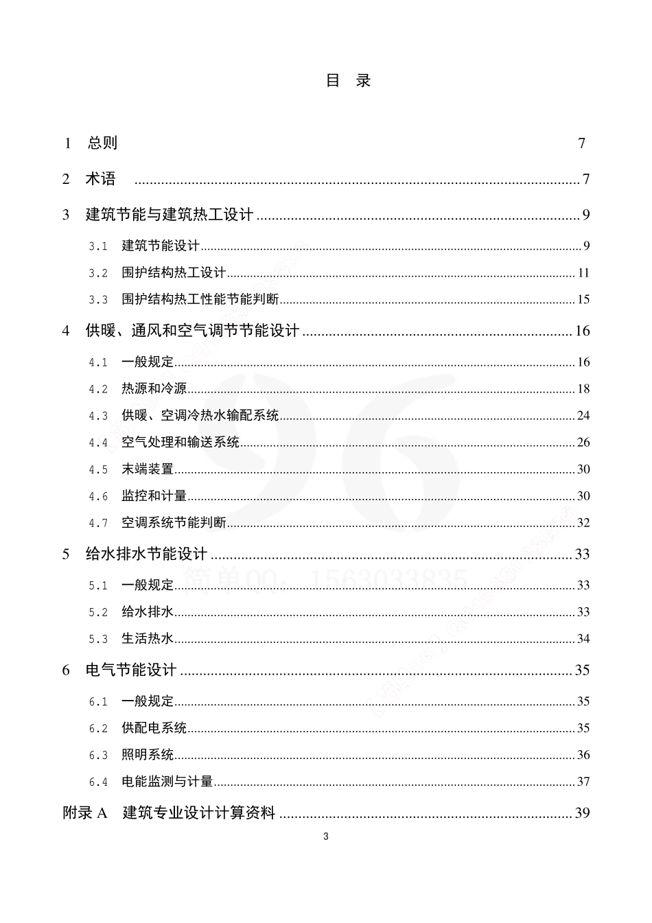 规范标准整理：DB11 687-2015 公共建筑节能设计标准(1).pdf_第3页