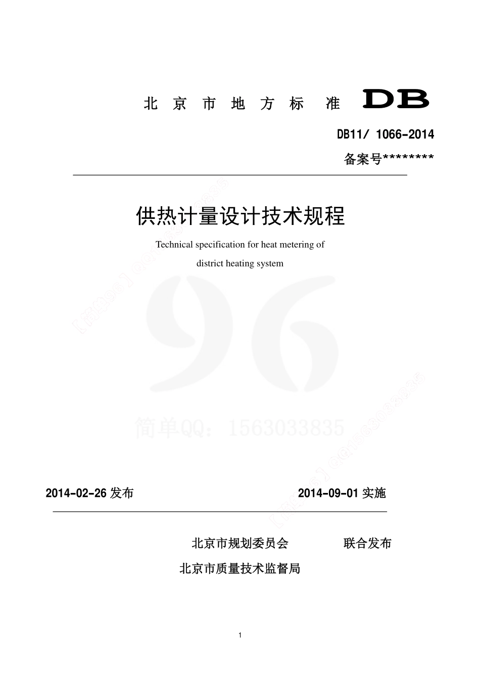 规范标准整理：DB11_1066-2014(1).pdf_第1页