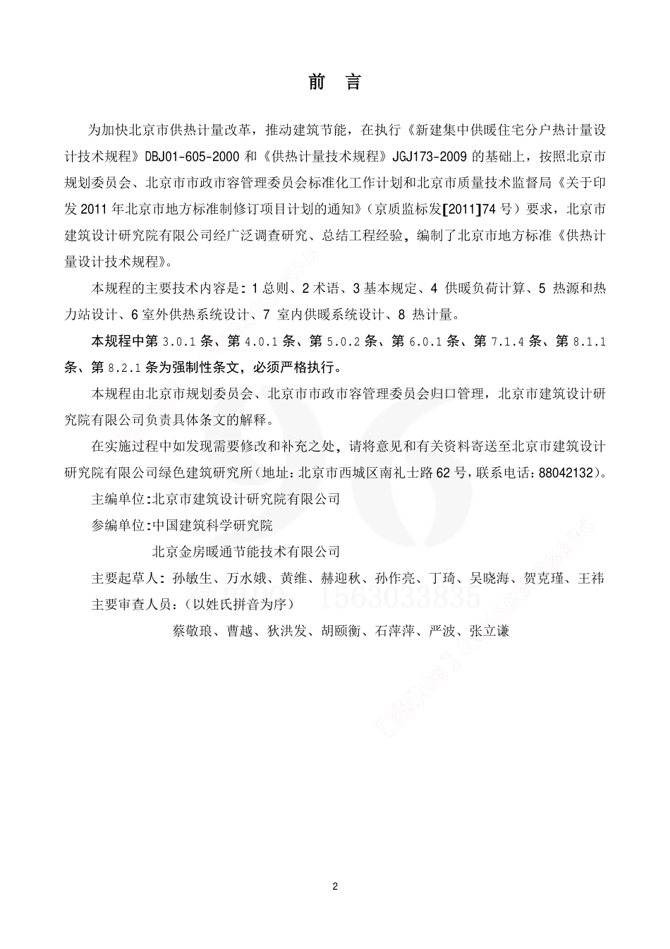 规范标准整理：DB11_1066-2014(1).pdf_第2页