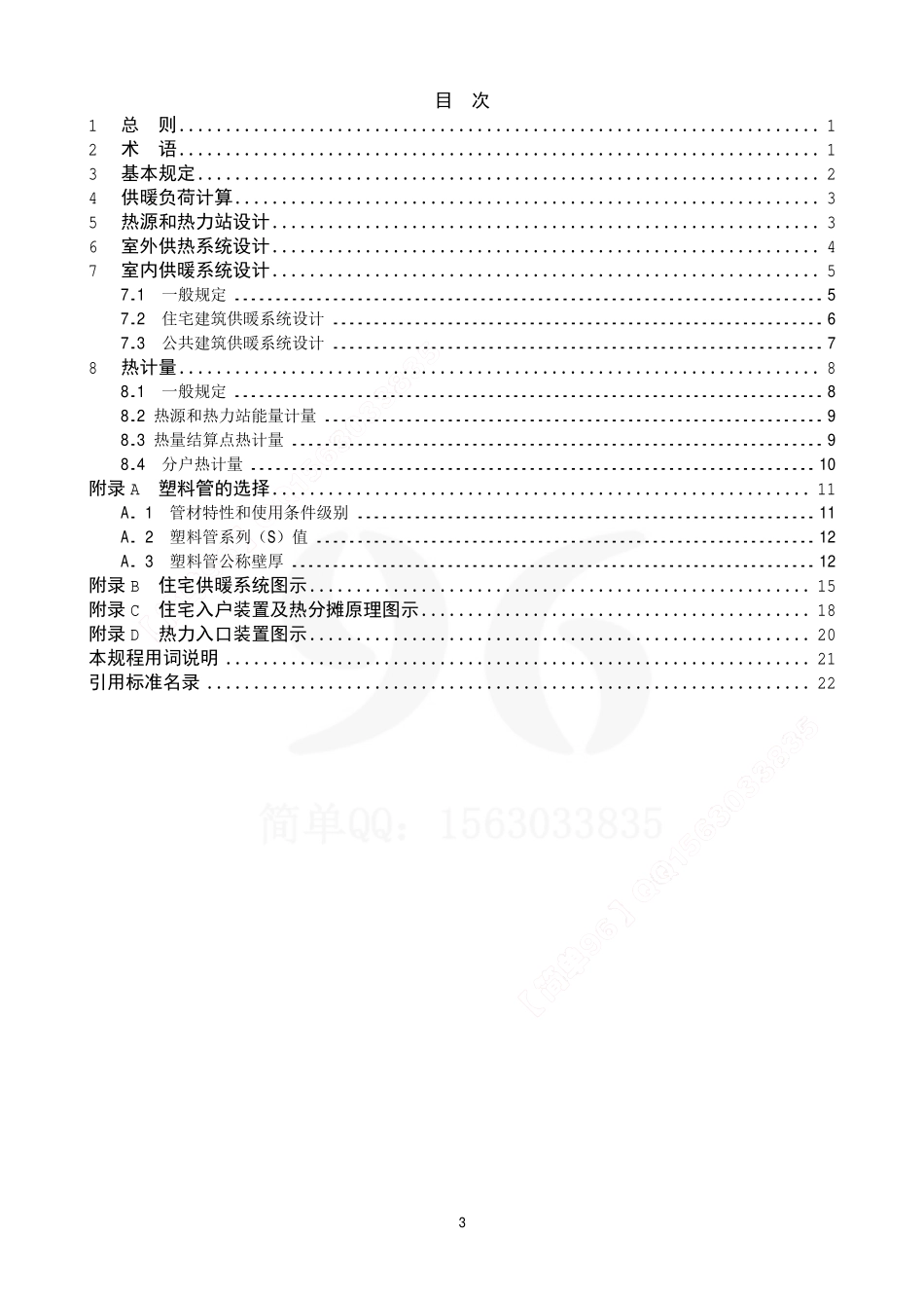 规范标准整理：DB11_1066-2014(1).pdf_第3页