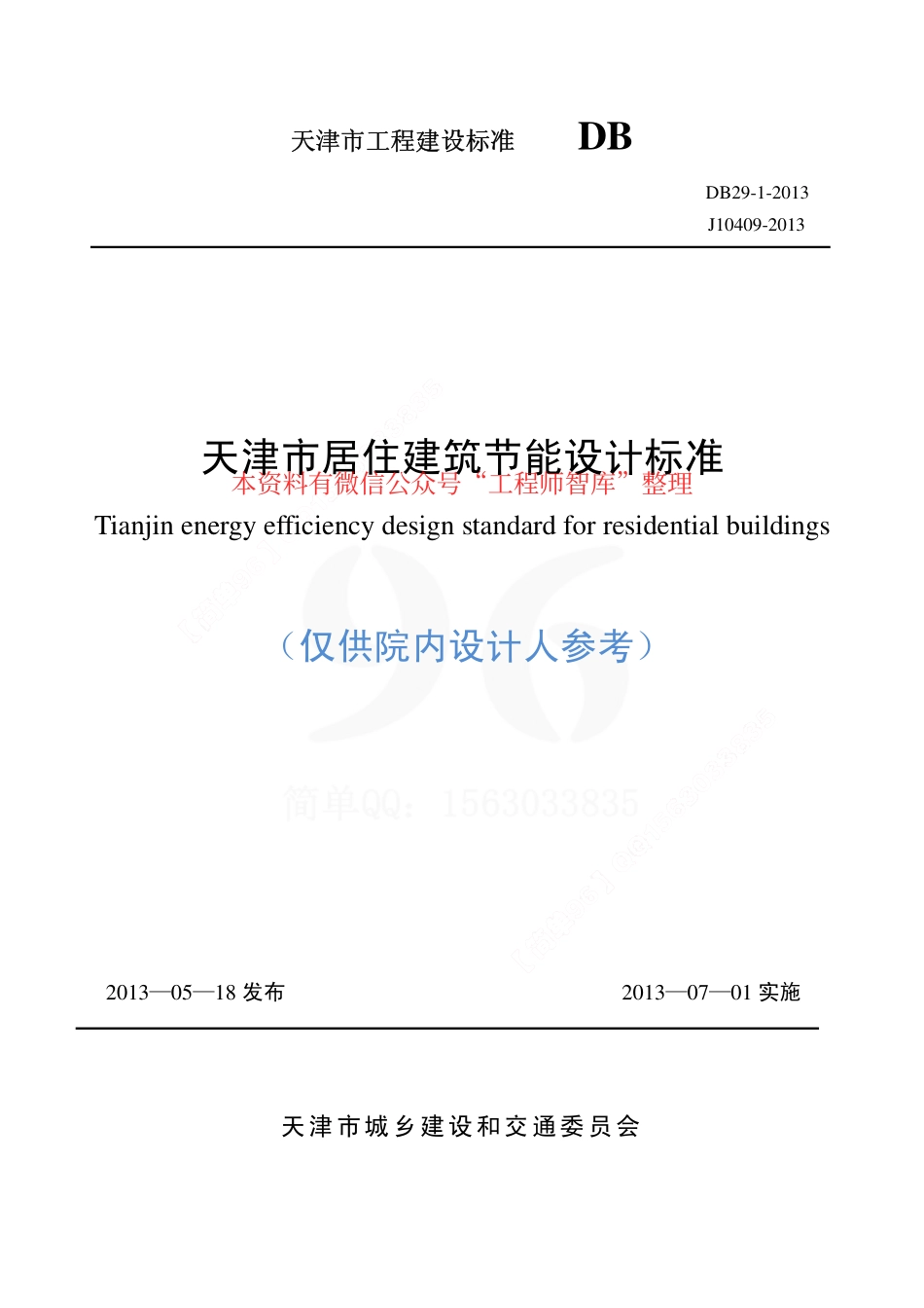 规范标准整理：DB29-1-2013天津市居住建筑节能设计标准(1).pdf_第1页