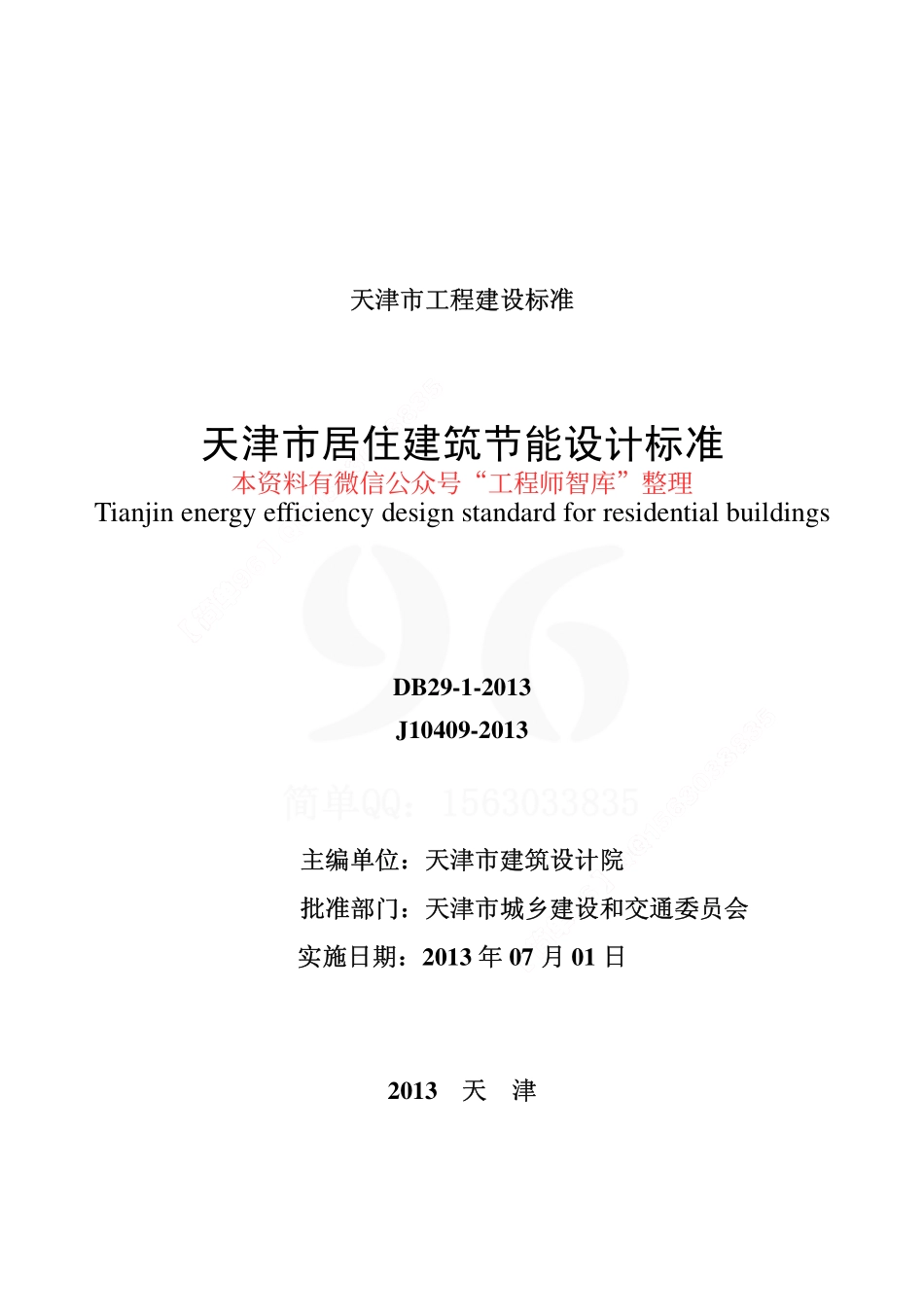 规范标准整理：DB29-1-2013天津市居住建筑节能设计标准(1).pdf_第2页