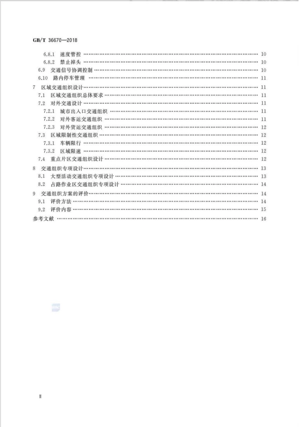 GBT36670-2018_城市道路交通组织设计规范_1-7.pdf_第3页