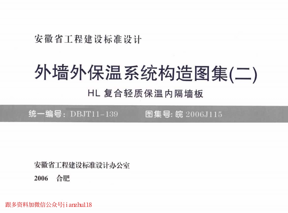 皖2006J115 外墙外保温系统构造图集(二) HL复合轻质保温内隔墙板.pdf_第1页