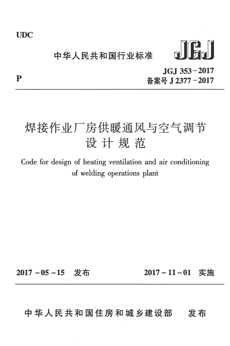 JGJ353-2017 焊接作业厂房供暖通风与空气调节设计规范_1-42.pdf_第1页