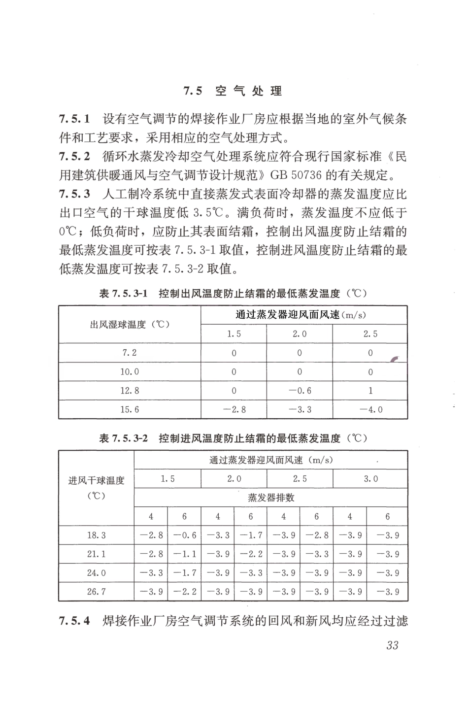 JGJ353-2017 焊接作业厂房供暖通风与空气调节设计规范_43-84.pdf_第1页