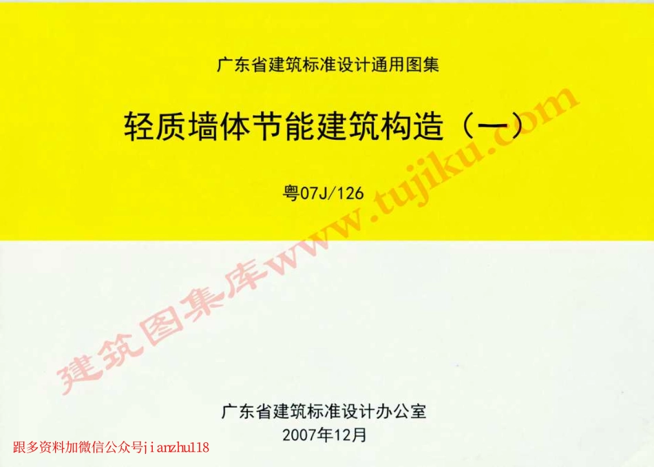 粤07J／126 轻质墙体节能建筑构造(一).pdf_第1页