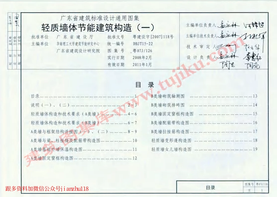 粤07J／126 轻质墙体节能建筑构造(一).pdf_第2页