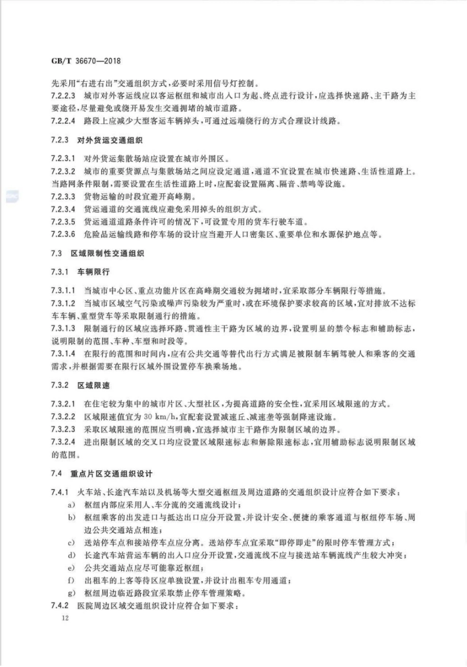 GBT36670-2018_城市道路交通组织设计规范_15-20.pdf_第2页