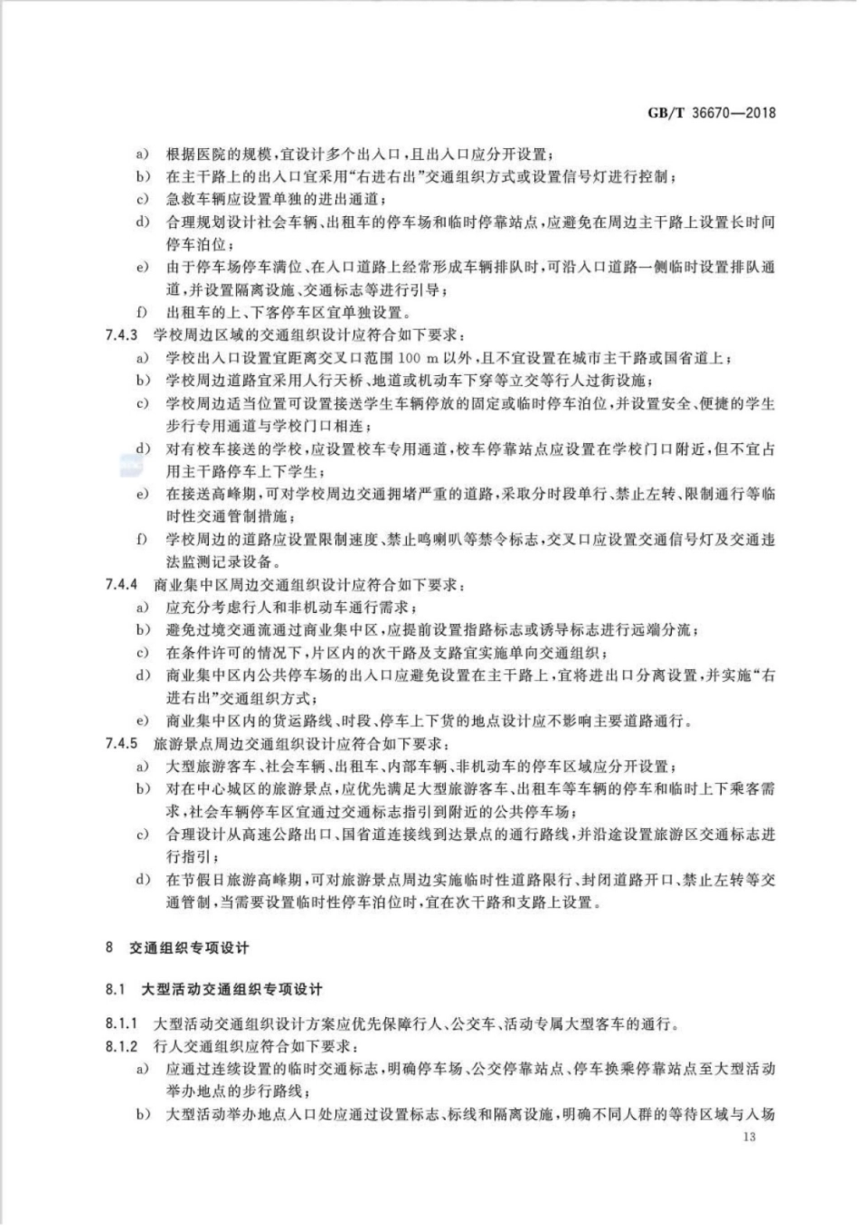 GBT36670-2018_城市道路交通组织设计规范_15-20.pdf_第3页