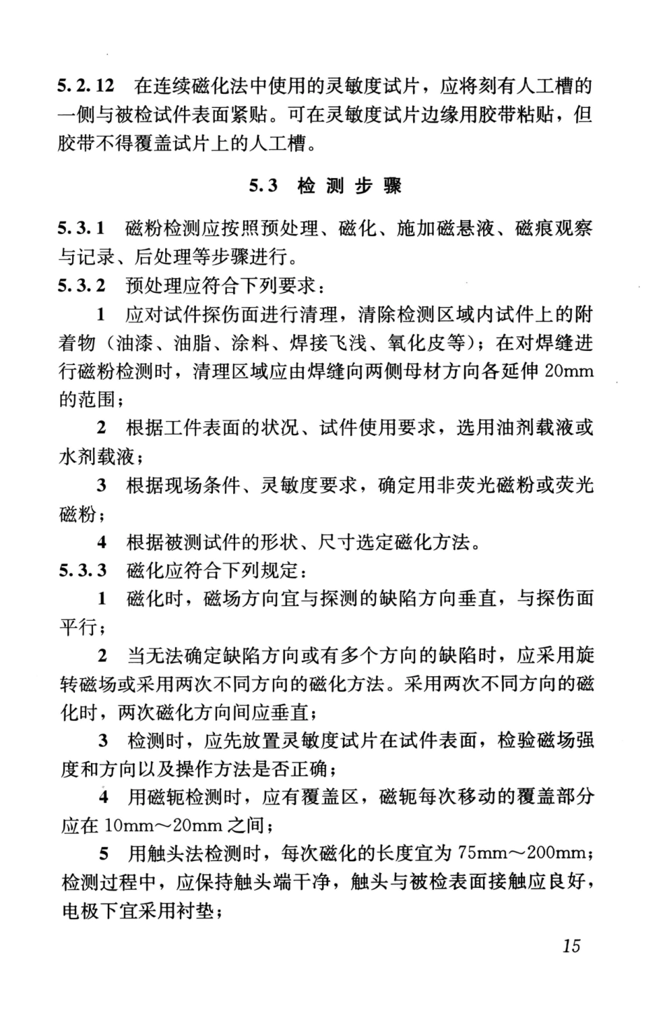 GBT50621-2010 钢结构现场检测技术标准_26-50.pdf_第2页