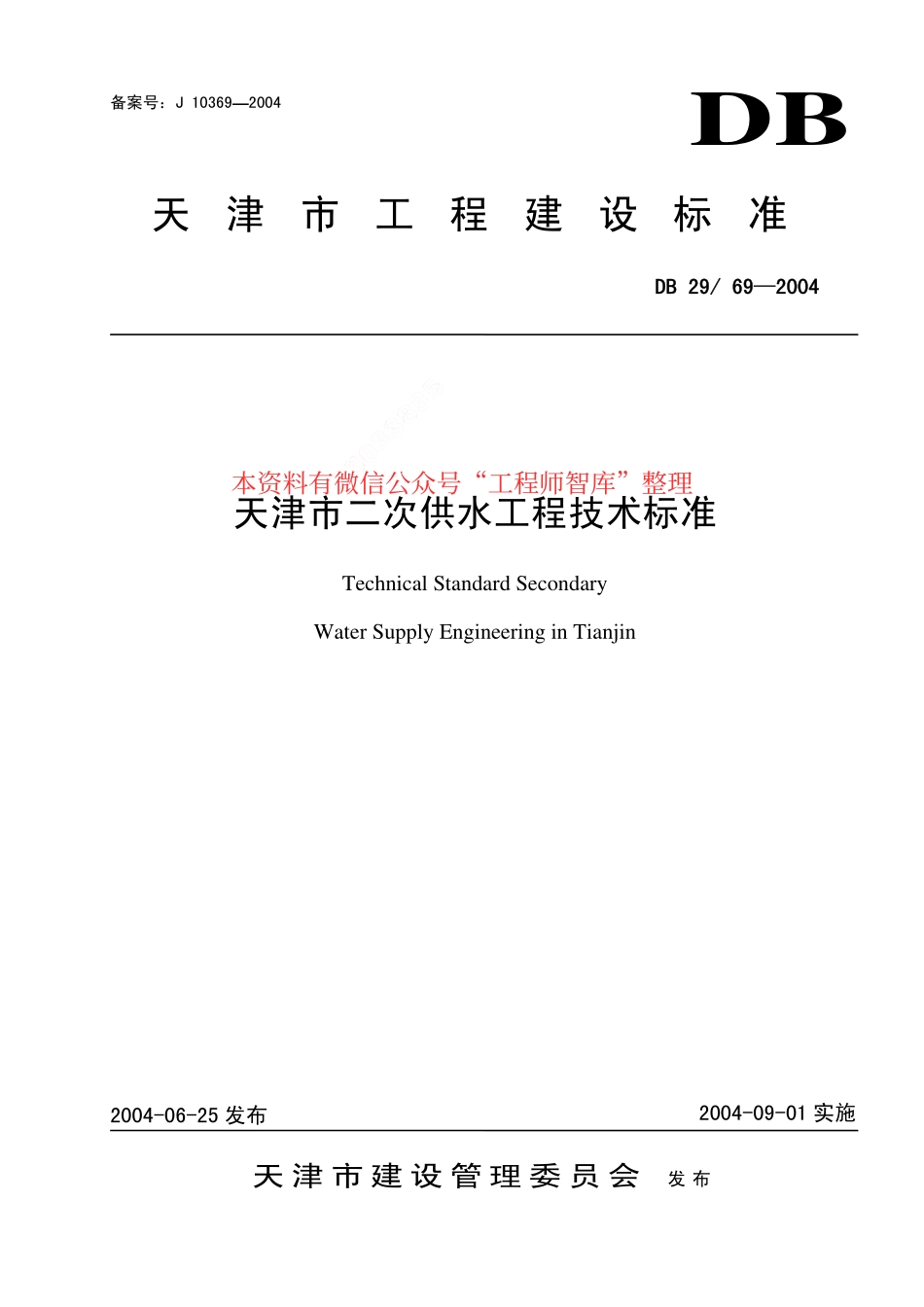 规范标准整理：DB29-69-2004 天津市二次供水工程技术标准(1).pdf_第1页