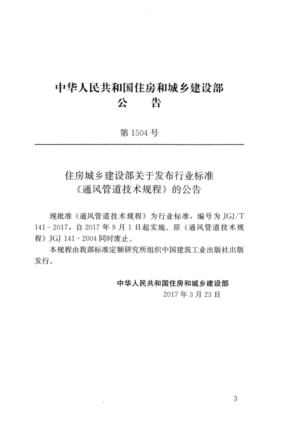 JGJT141-2017 通风管道技术规程_1-40.pdf_第3页