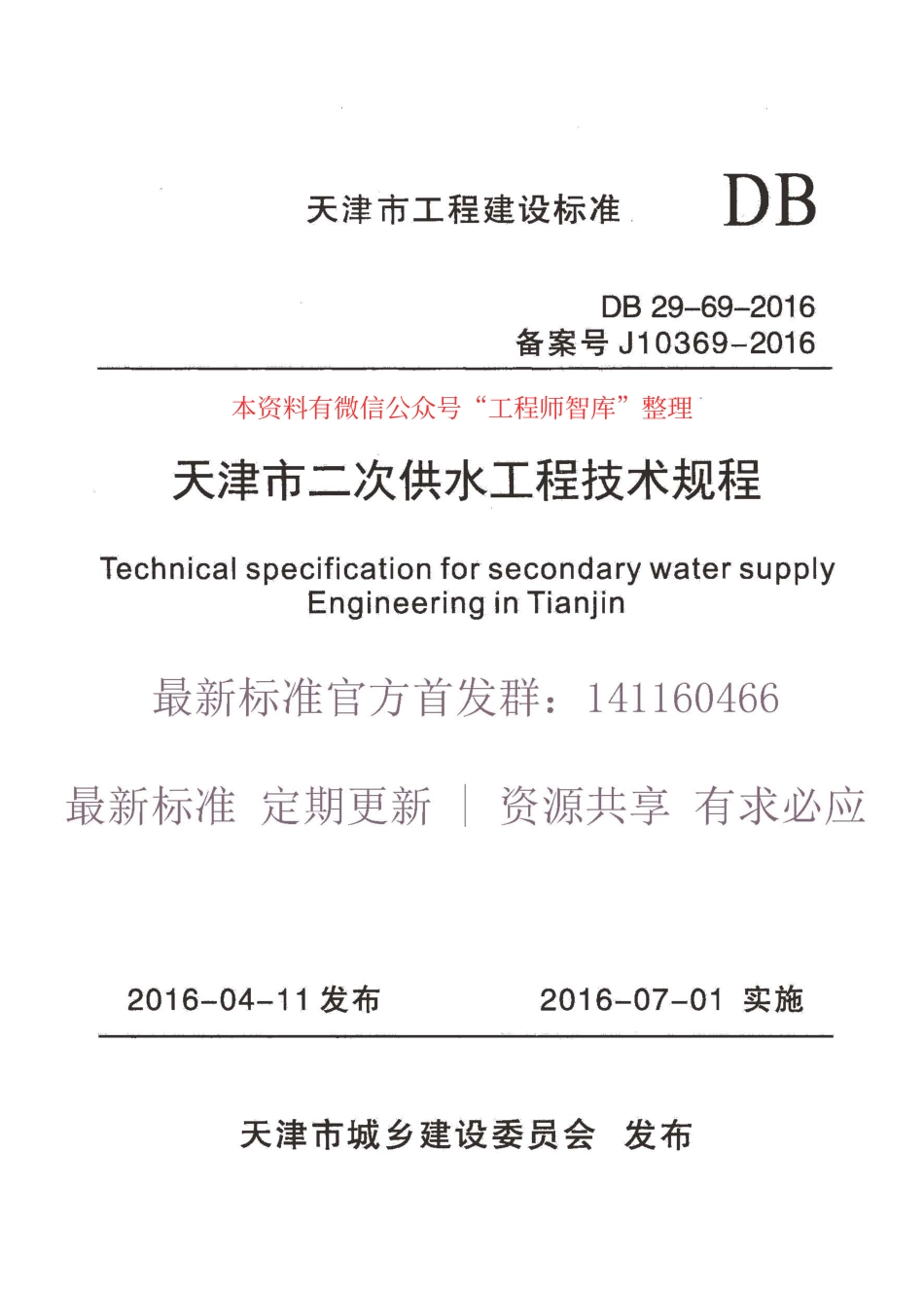 规范标准整理：DB29-69-2016 天津市二次供水工程技术规程(1).pdf_第1页