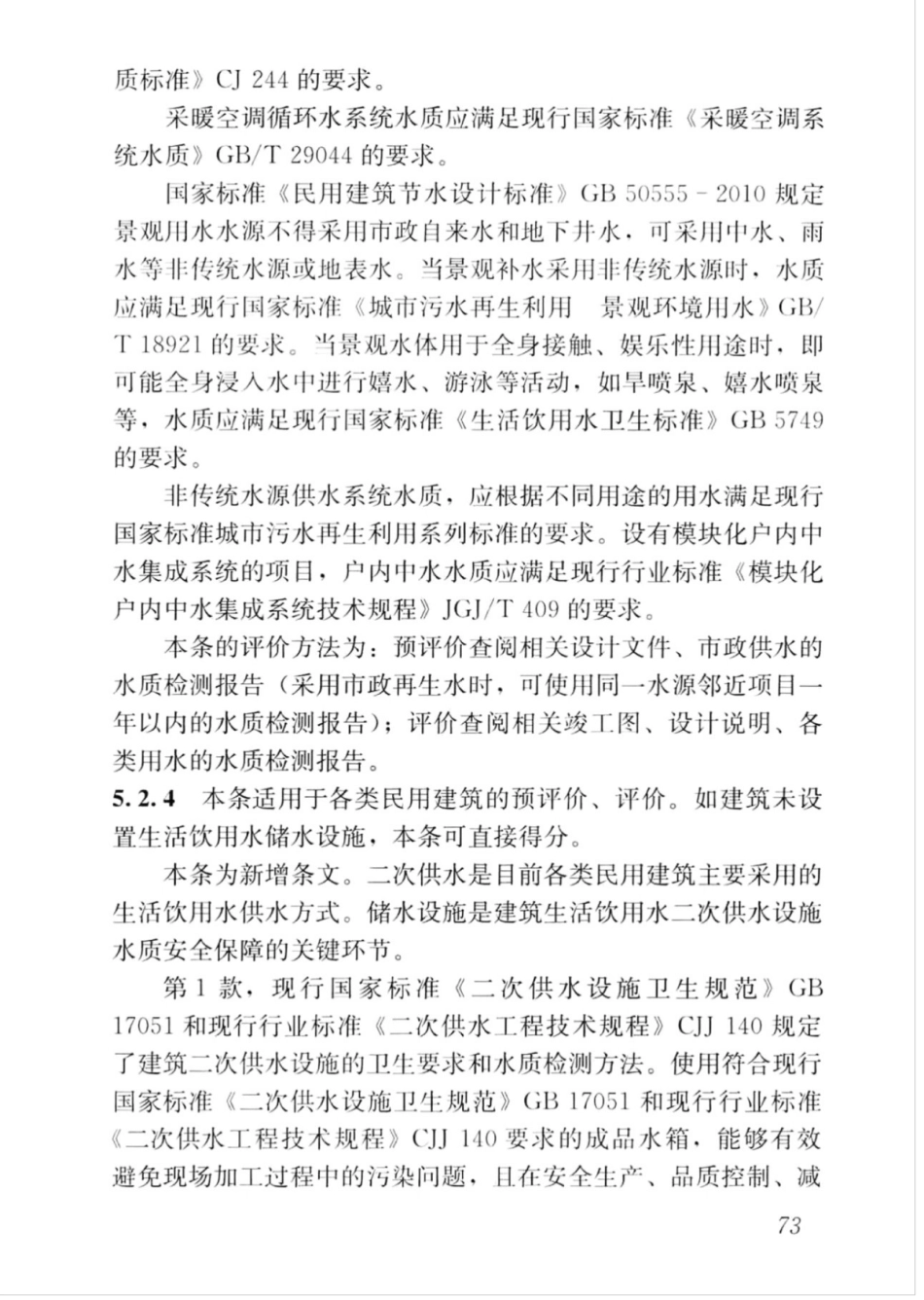 GBT_50378-2019_绿色建筑评价标准_81-100.pdf_第2页