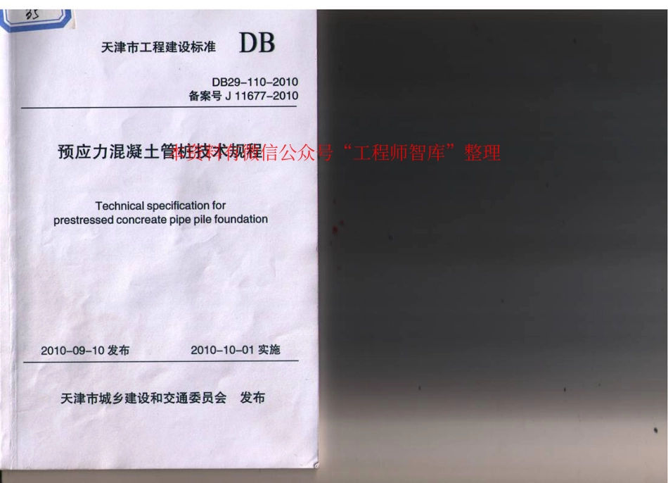 规范标准整理：DB29-110-2010 预应力混凝土管桩技术规程(1).pdf_第1页