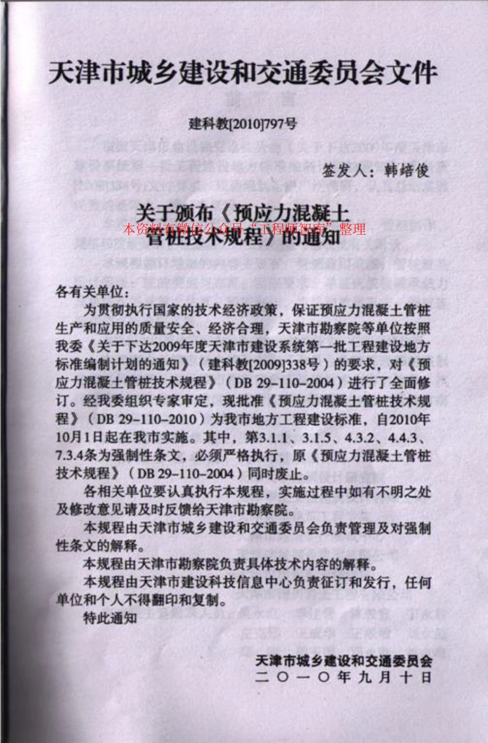 规范标准整理：DB29-110-2010 预应力混凝土管桩技术规程(1).pdf_第2页