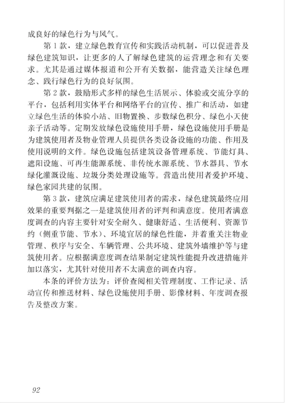 GBT_50378-2019_绿色建筑评价标准_101-120.pdf_第1页