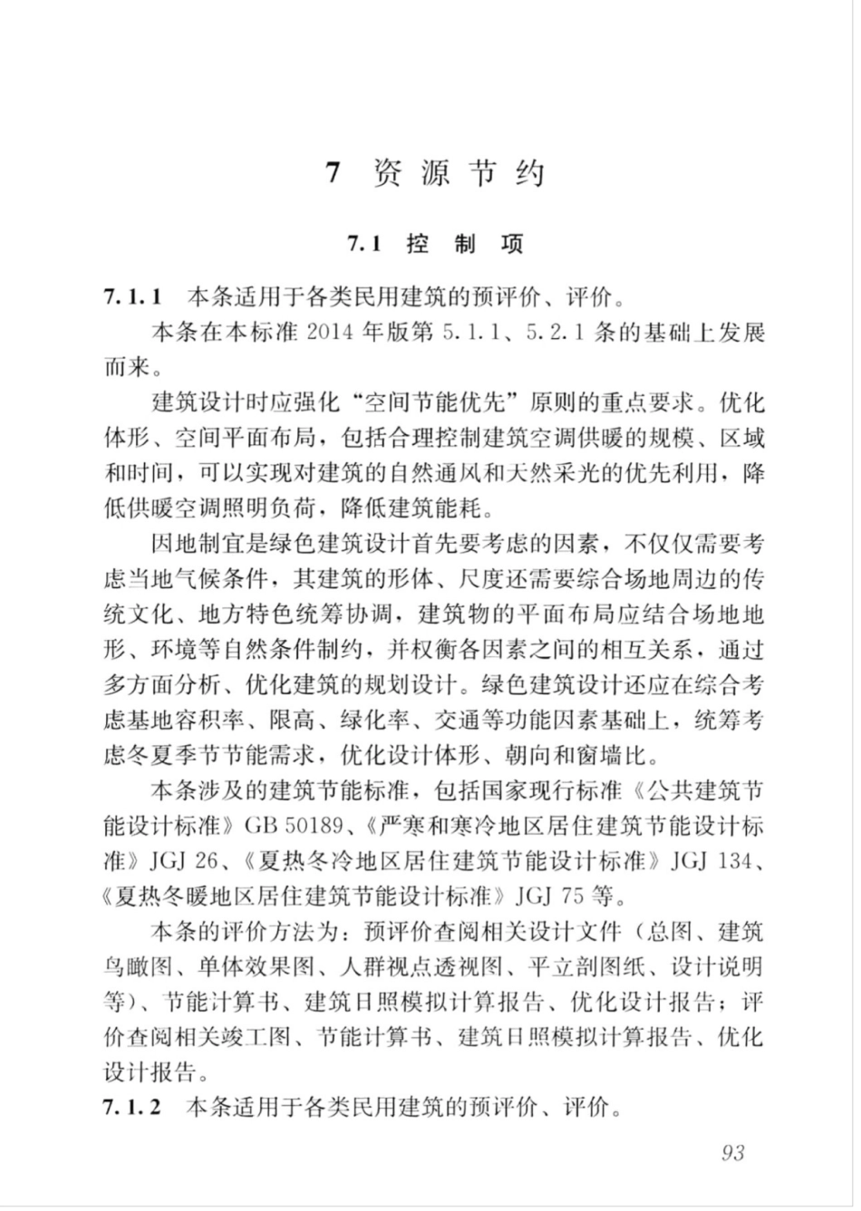 GBT_50378-2019_绿色建筑评价标准_101-120.pdf_第2页