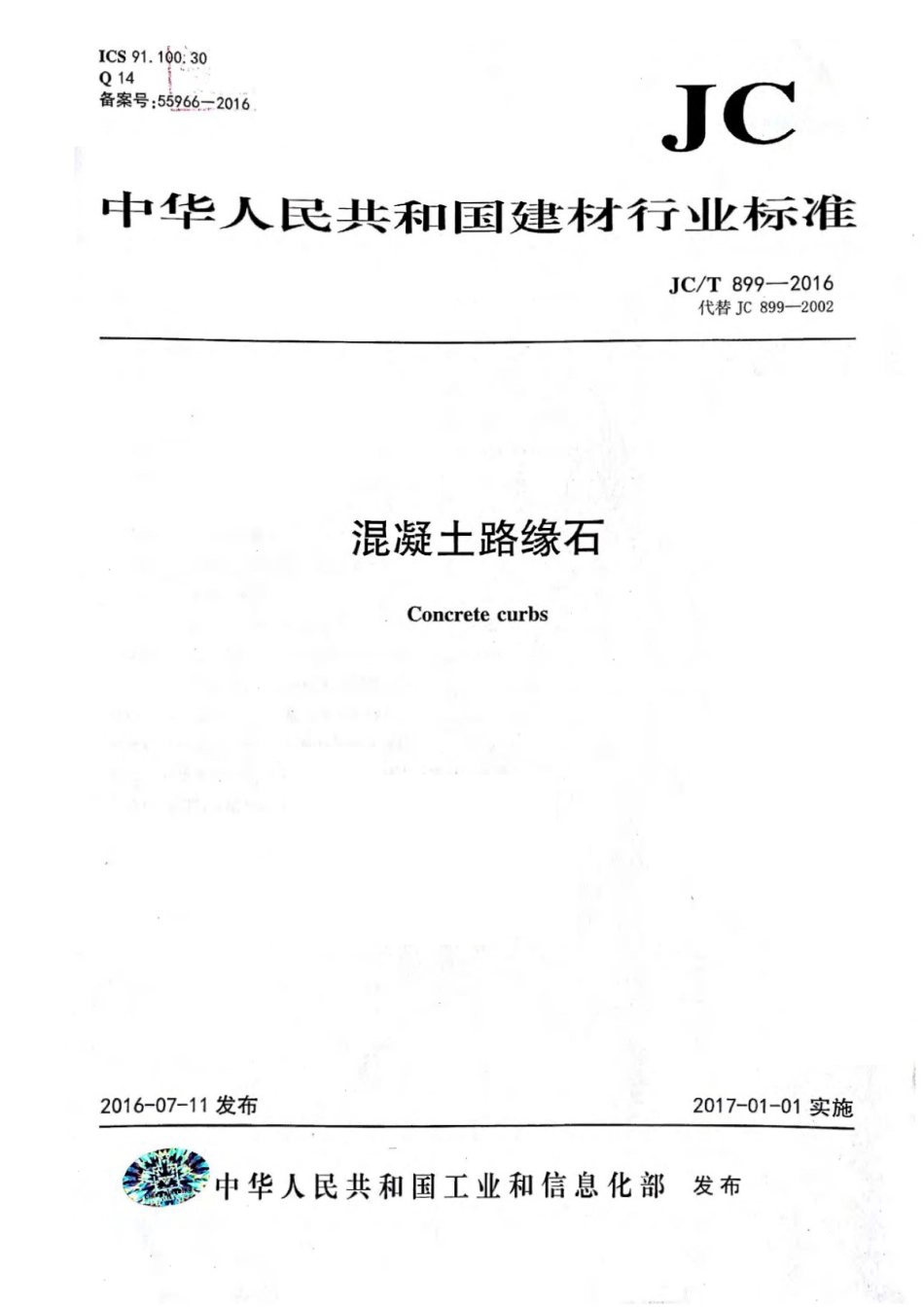 JCT899-2016 混凝土路缘石_1-9.pdf_第1页