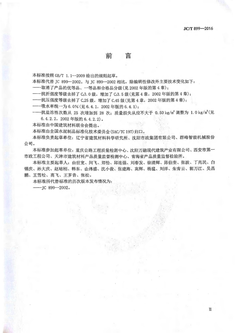 JCT899-2016 混凝土路缘石_1-9.pdf_第3页