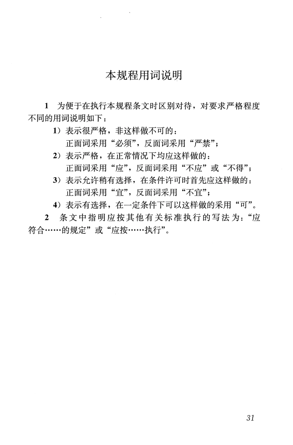 JGJT283-2012 自密实混凝土应用技术规程_41-60.pdf_第1页