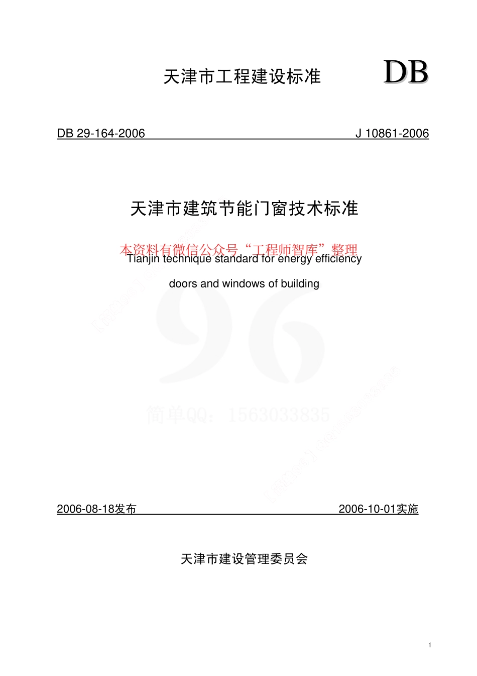 规范标准整理：DB29-164-2006 天津市建筑节能门窗技术标准(1).pdf_第1页