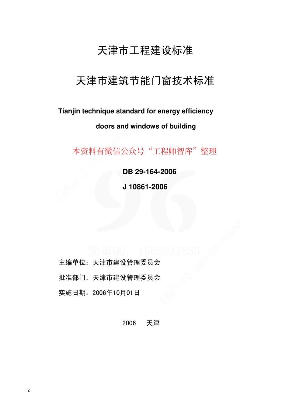 规范标准整理：DB29-164-2006 天津市建筑节能门窗技术标准(1).pdf_第2页