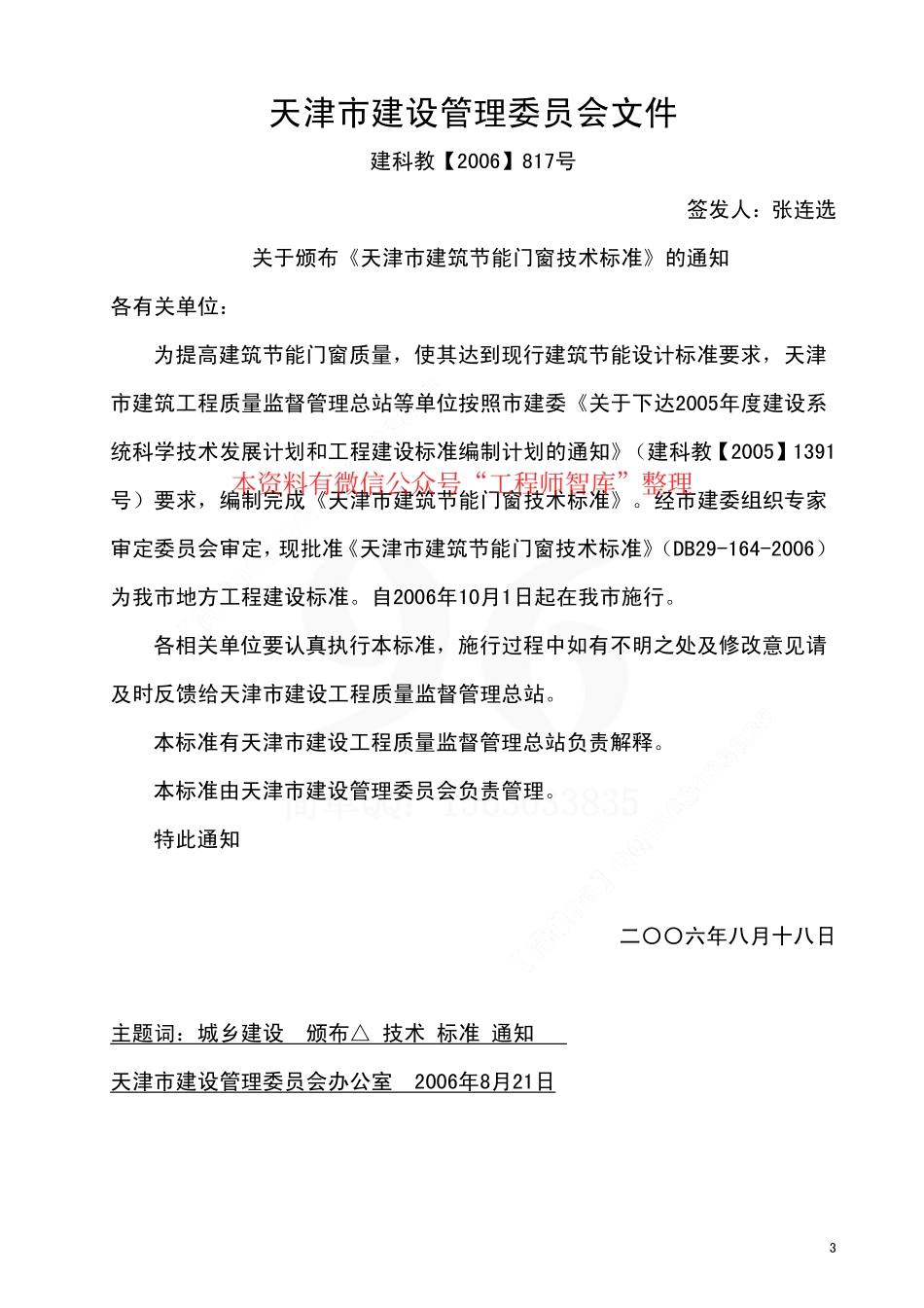 规范标准整理：DB29-164-2006 天津市建筑节能门窗技术标准(1).pdf_第3页
