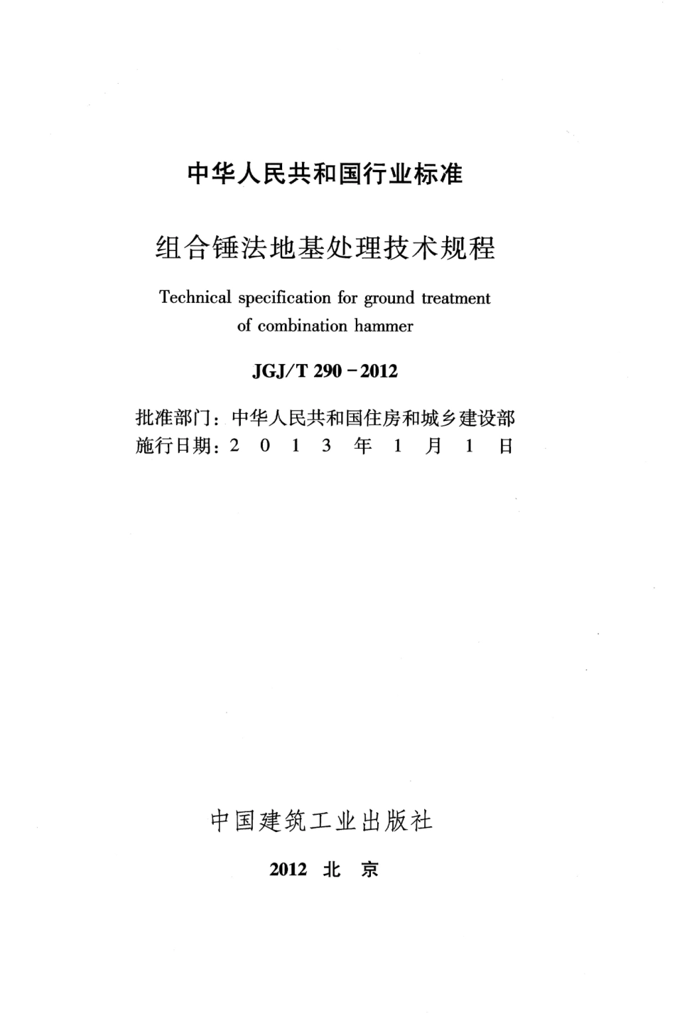 JGJT290-2012 组合锤法地基处理技术规程_1-21.pdf_第2页