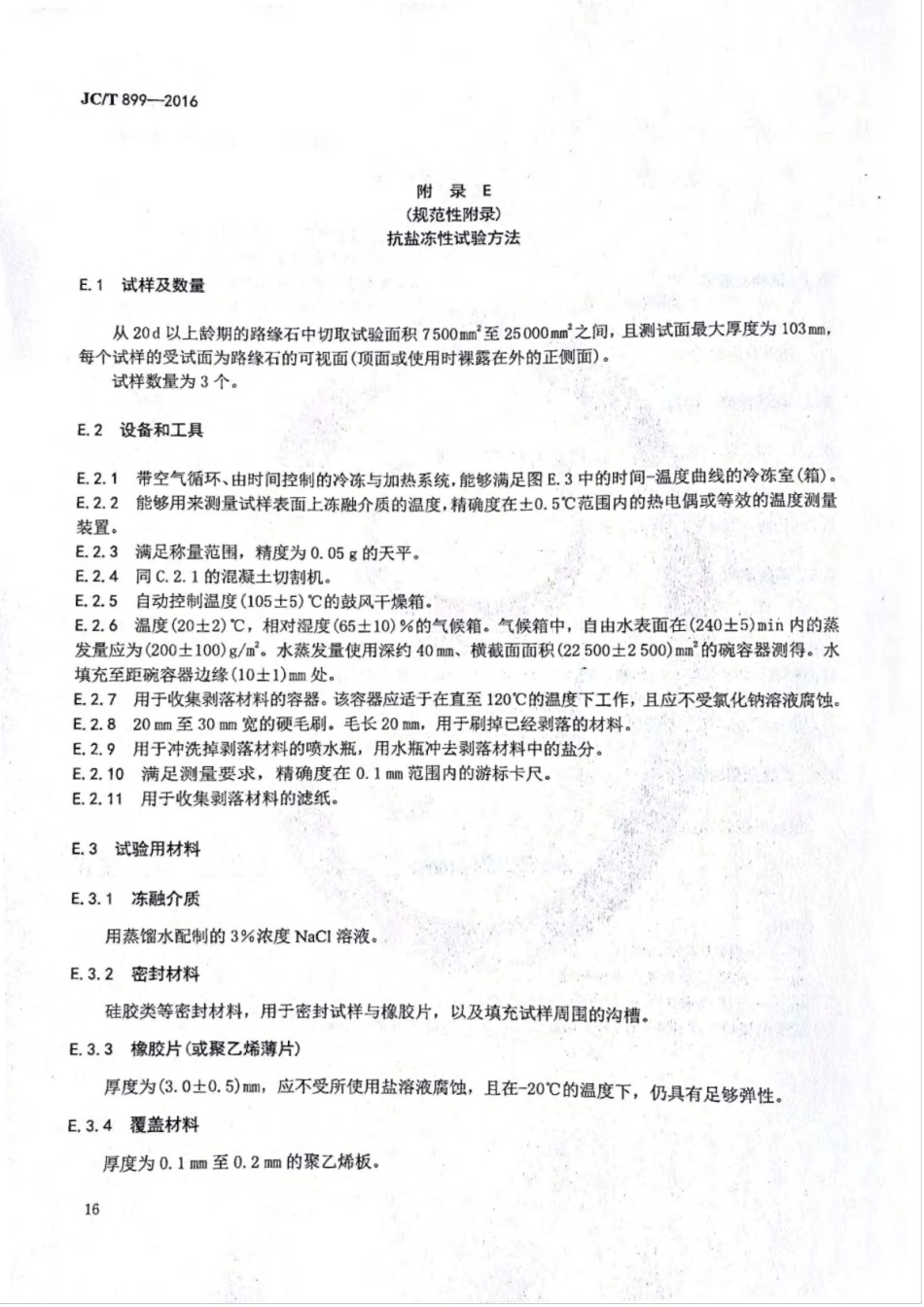 JCT899-2016 混凝土路缘石_19-27.pdf_第1页