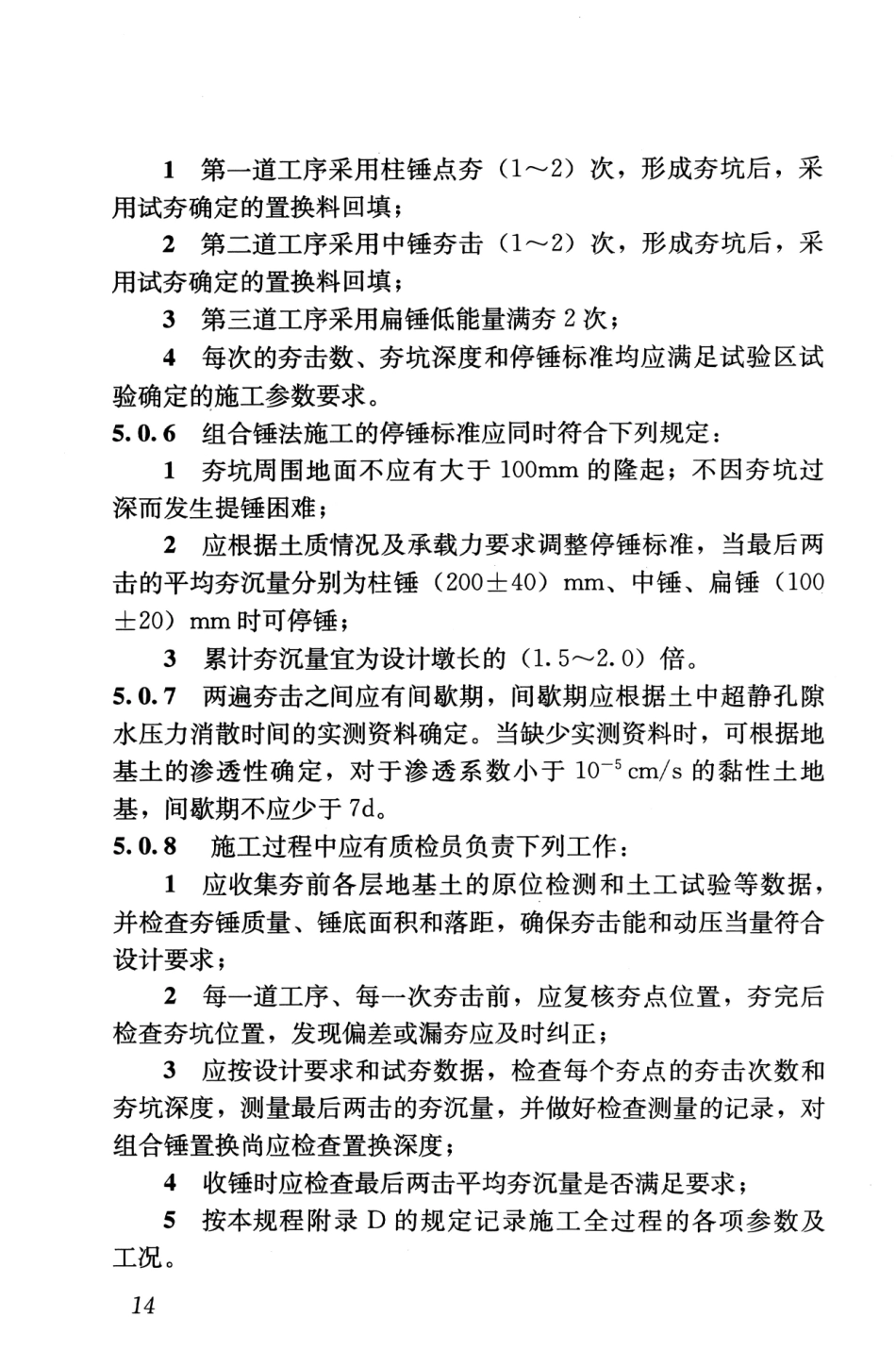 JGJT290-2012 组合锤法地基处理技术规程_22-42.pdf_第1页