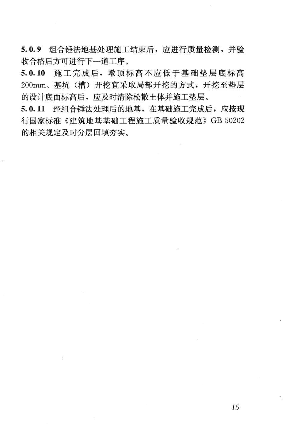 JGJT290-2012 组合锤法地基处理技术规程_22-42.pdf_第2页