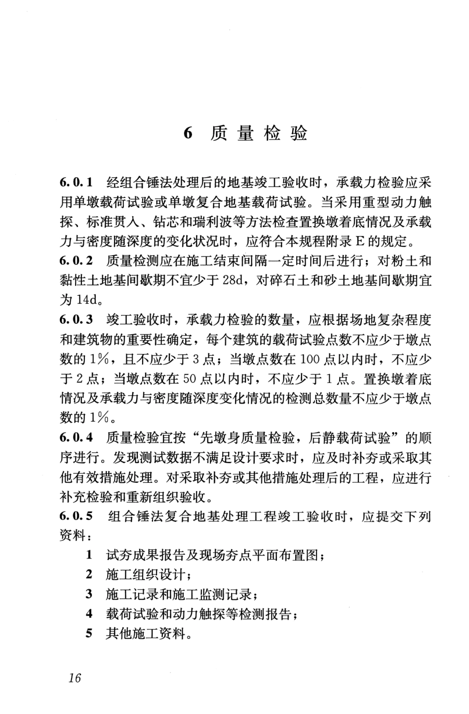 JGJT290-2012 组合锤法地基处理技术规程_22-42.pdf_第3页
