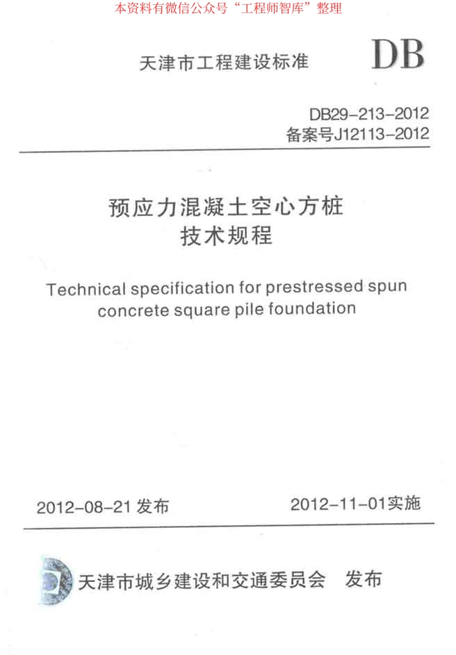规范标准整理：DB29-213-2012预应力混凝土空心方桩技术规程(1).pdf_第1页