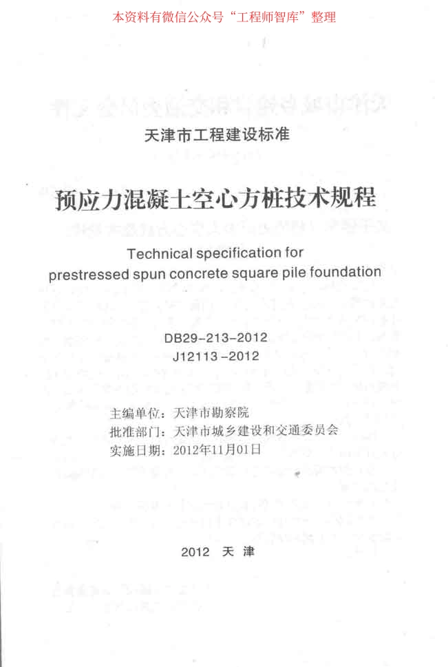 规范标准整理：DB29-213-2012预应力混凝土空心方桩技术规程(1).pdf_第2页
