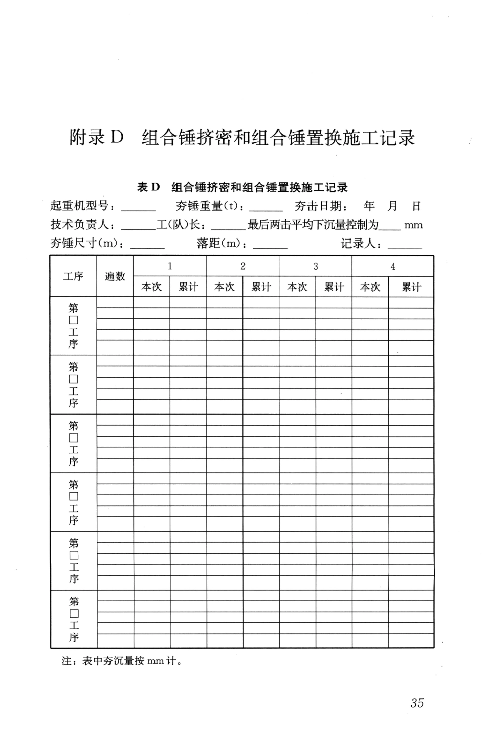 JGJT290-2012 组合锤法地基处理技术规程_43-63.pdf_第1页