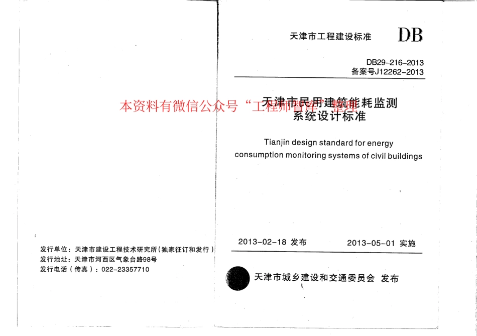 规范标准整理：DB29-216-2013天津市民用建筑能耗监测系统设计标准(1).pdf_第1页