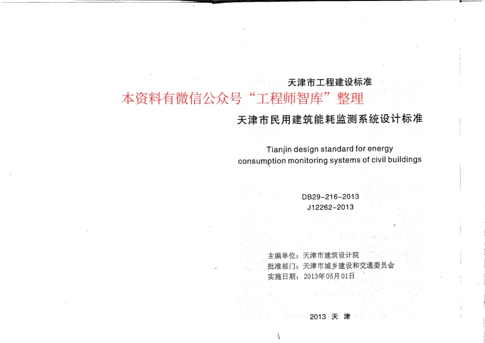 规范标准整理：DB29-216-2013天津市民用建筑能耗监测系统设计标准(1).pdf_第2页