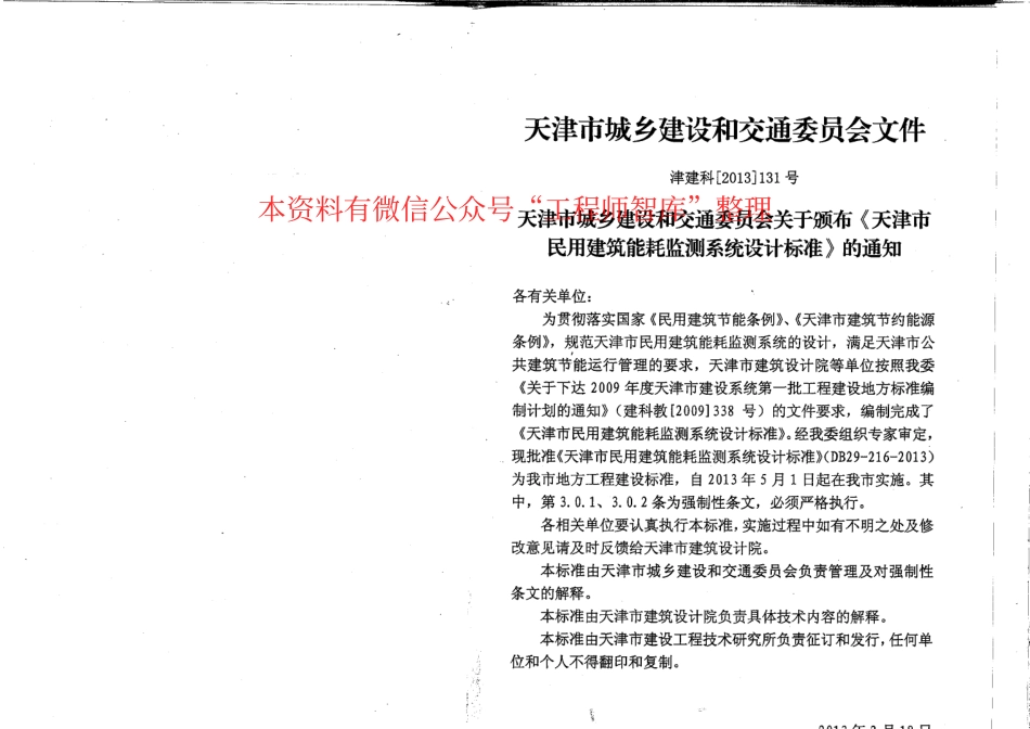 规范标准整理：DB29-216-2013天津市民用建筑能耗监测系统设计标准(1).pdf_第3页