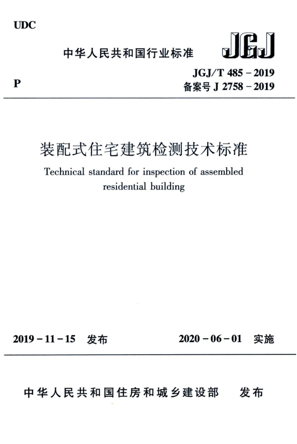JGJT_485-2019_装配式-住宅建筑检测技术标准_1-20.pdf_第1页
