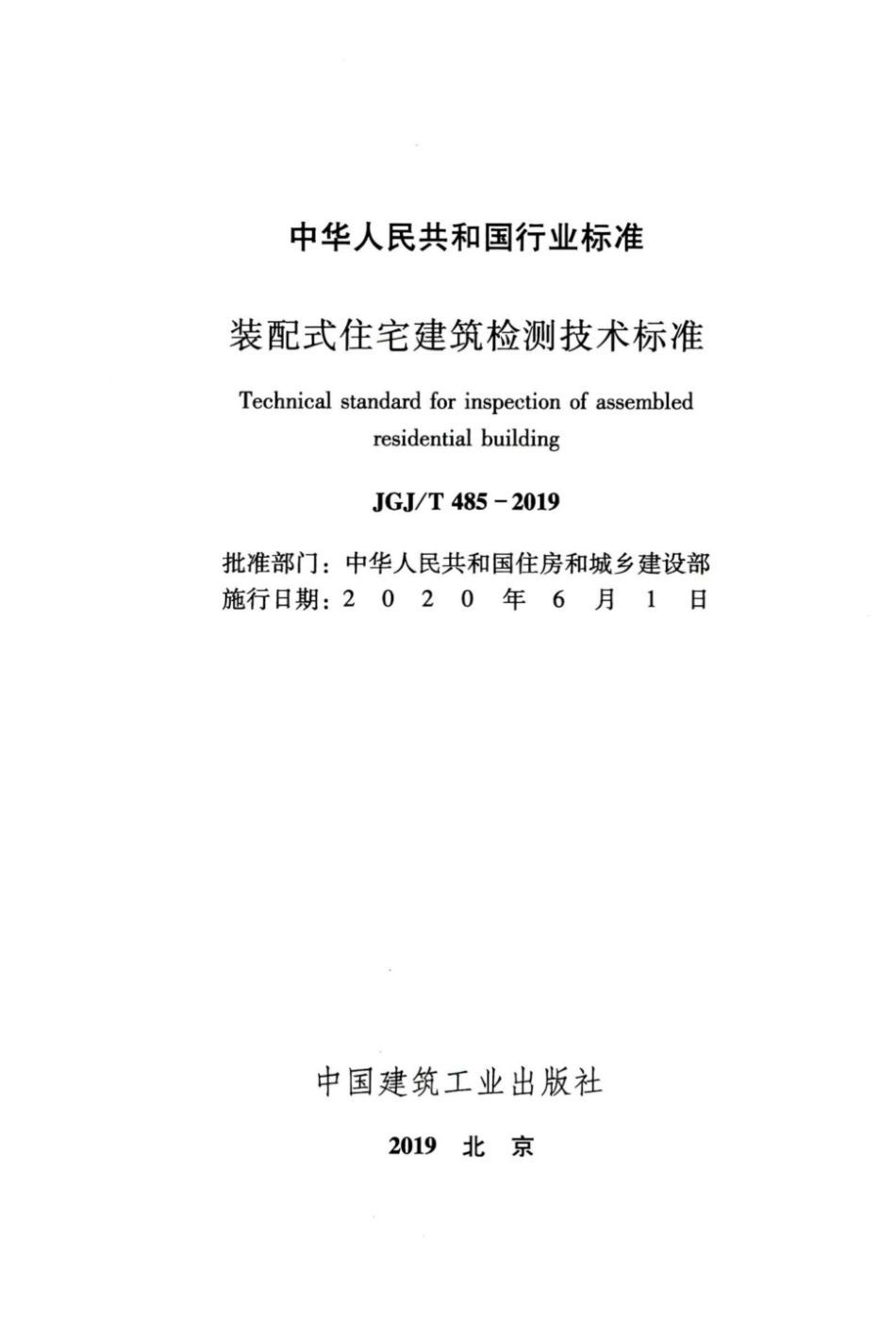 JGJT_485-2019_装配式-住宅建筑检测技术标准_1-20.pdf_第2页