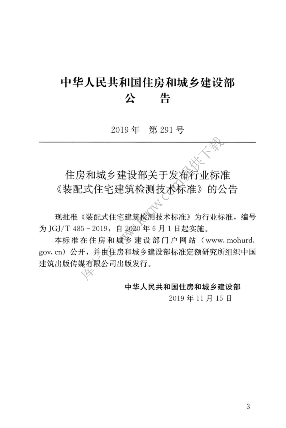 JGJT_485-2019_装配式-住宅建筑检测技术标准_1-20.pdf_第3页